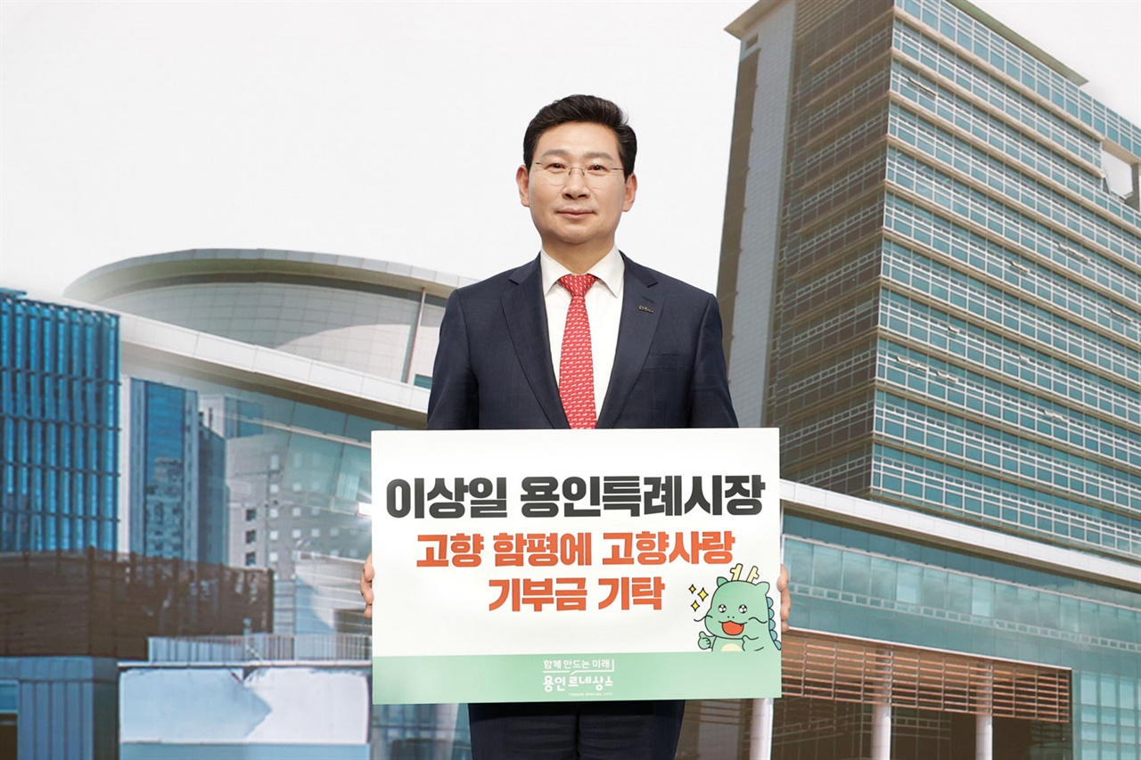 고향사랑기부제에 동참한 이상일 용인시장