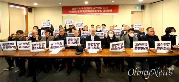 ‘정권 위기 국면전환용 공안탄압 저지, 국가보안법 폐지 대책위원회’는 2월 1일 오후 서울 프란치스코 교육회관에서 발족을 선언했다.
