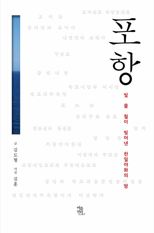 포항 - 빛, 물, 철이 빚어낸 천일야화의 땅, 김도형(지은이), 김훈(사진)