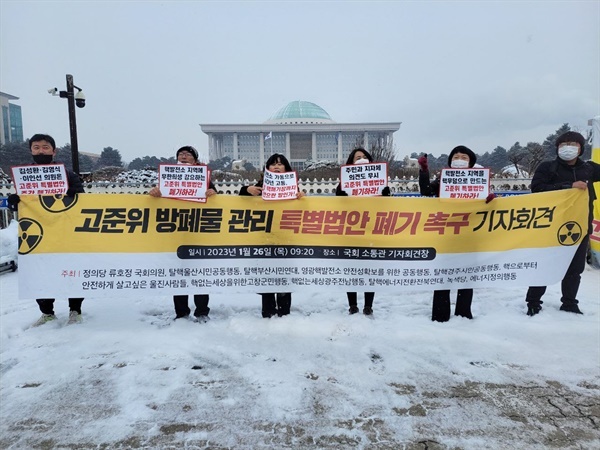  시민단체들이 26일 오전 서울 여의도 국회의사당 앞에서 고준위 방사성폐기물 관련 특별법안 폐기를 촉구하고 있다.
