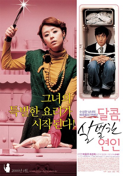 <달콤,살벌한 연인>은 순제작비 9억으로 전국220만 관객을 모은 가성비가 매우 뛰어난 영화였다.