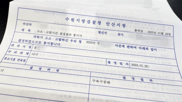 '2400조직' 피해자 이지현(가명)씨는 지난 1월 검찰로부터 자신이 고소한 A오피스텔 분양대행사 대표 홍아무개씨가 구속 상태에서 재판에 넘겨졌다는 사실을 통지받았다.
