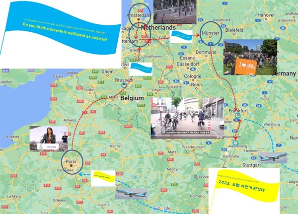 2023, 유럽 자전거 원정대는 2월 23일 파리에 도착한다. 파리에서 3일의 일정을 보내고 네덜란드를 찾게된다. 네덜란드에서는 위트레흐트, 하우턴, 암스테르담등을 방문하게 된다. 마지막 일정은 독일의 뮌스터로 뮌스터 시청과 AFDC(독일 자전거 이용자 연맹) 뮌스터 지부와의 간담회를 마지막 일정으로 가지게 된다.
