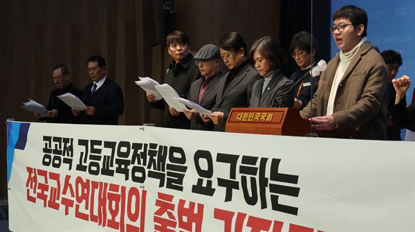 공공적 고등교육정책을 요구하는 전국교수연대회의 출범 기자회견이 지난 1일 오전 서울 여의도 국회 소통관에서 열리고 있다. 