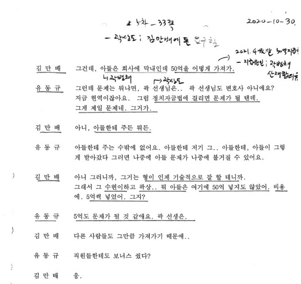 2020년 10월 30일 분당 정자동 노래방에서 이뤄진 유동규, 김만배, 정영학 대화