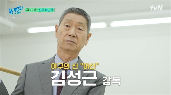  8일 밤 tvN <유 퀴즈 온 더 블럭>에 출연한 김성근 감독