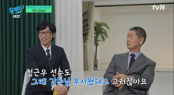  8일 밤 tvN <유 퀴즈 온 더 블럭>에 출연한 김성근 감독