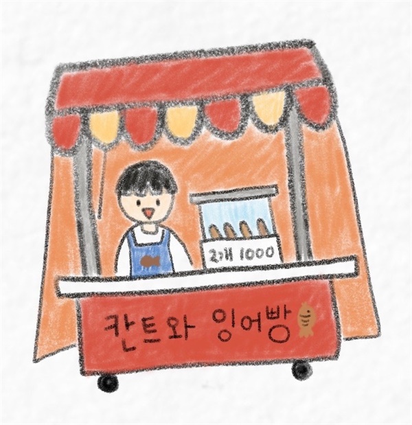  김선우 씨의 '칸트와 잉어빵'