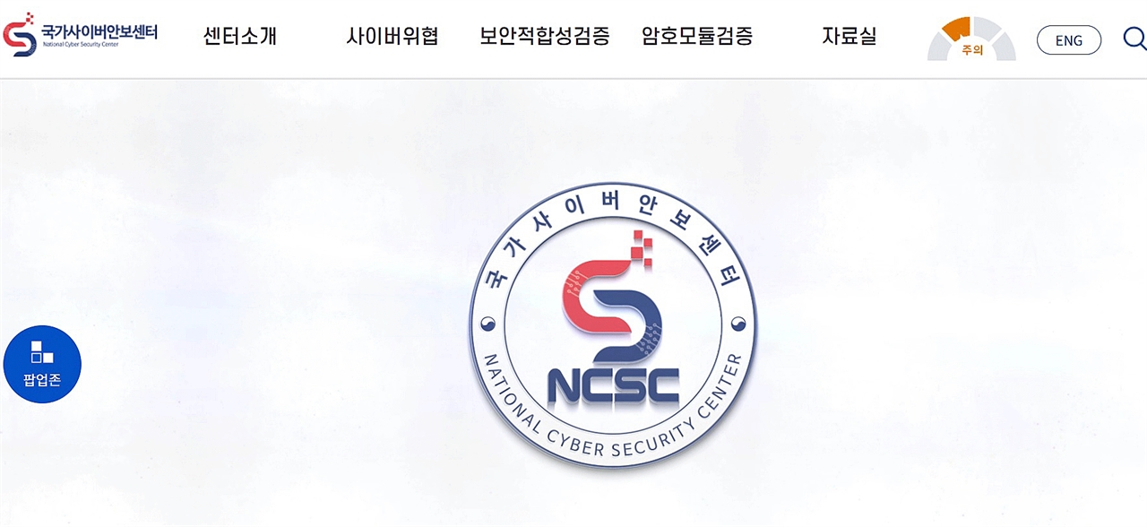 국가사이버안보센터 홈페이지 캡쳐