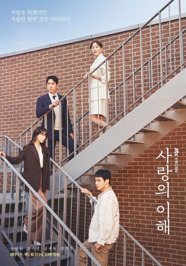  JTBC 드라마 <사랑의 이해> 포스터. 등장인물 네 사람의 계급을 계단 높이로 연출했다.