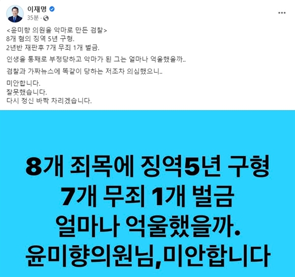 이재명 더불어민주당 대표가 11일 자신의 페이스북에 "윤미향 의원님, 미안하다"라고 글을 올렸다.