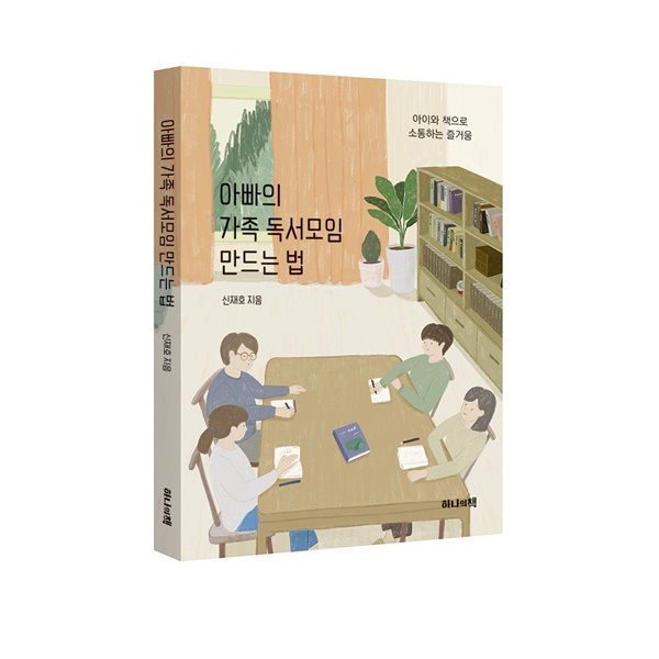 '아빠의 가족 독서모임 만드는 법' 책 표지 신간 '아빠의 가족 독서모임 만드는 법' 책 표지