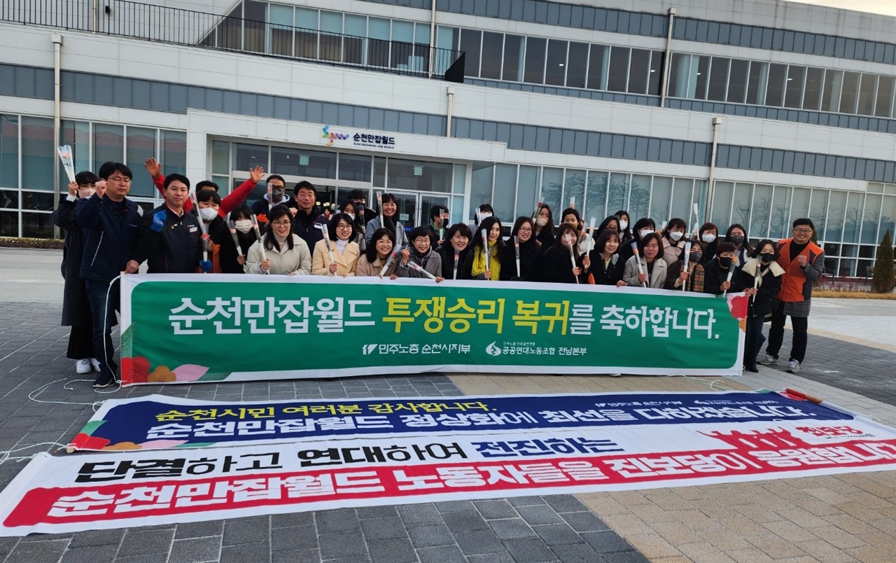  2월 7일 순천만잡월드 앞에서 부당해고 83일, 직장폐쇄 63일 만에 현장으로 복귀하는 노동자들을 축하하는 자리가 열렸다.