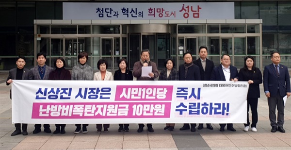 더불어민주당 성남 시의원들이 난방지 지원을 촉구하고 있다.