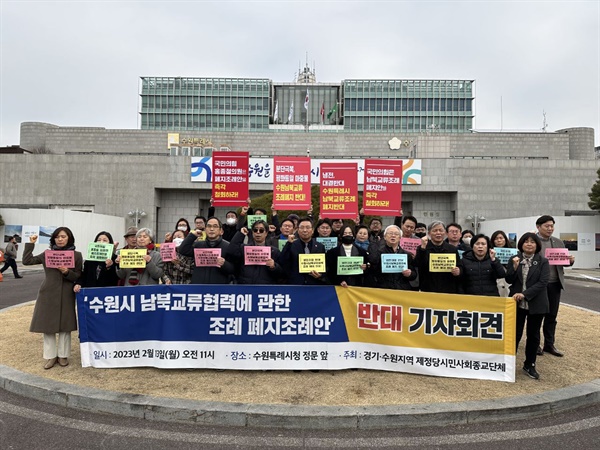‘수원시 남북교류협력에 관한 조례 폐지조례안 반대 기자회견’이 13일 (월) 오전 수원특례시청 정문 앞에서 열렸다.