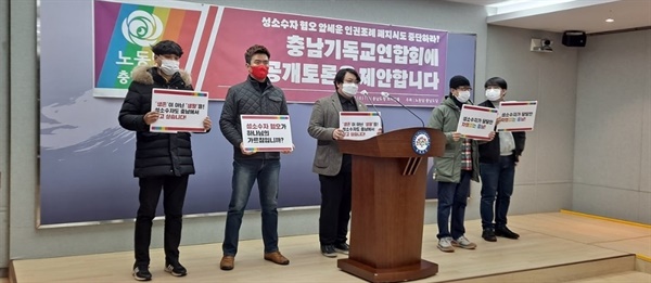  지난해 말 노동당 충남도당이 기자회견을 열고 충남기독교총연합회에 공개토론을 제안했다. 