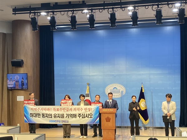 더불어민주당 경북도당이 15일 오전 국회 소통관에서 선거법 개정을 촉구하는 기자회견을 열었다