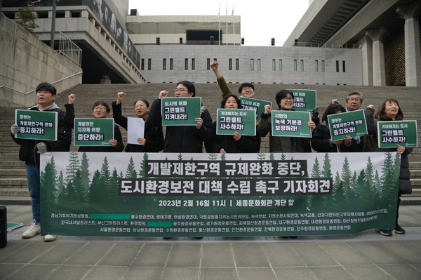 전국 환경.시민.사회,종교단체는 2월 16일 서울 세종문화회관 계단 앞에서 기자회견을 열어 “국토부의 개발제한구역 해제규제 완화 중단 및 도시환경 보전 대책 수립을 촉구한다”고 했다.