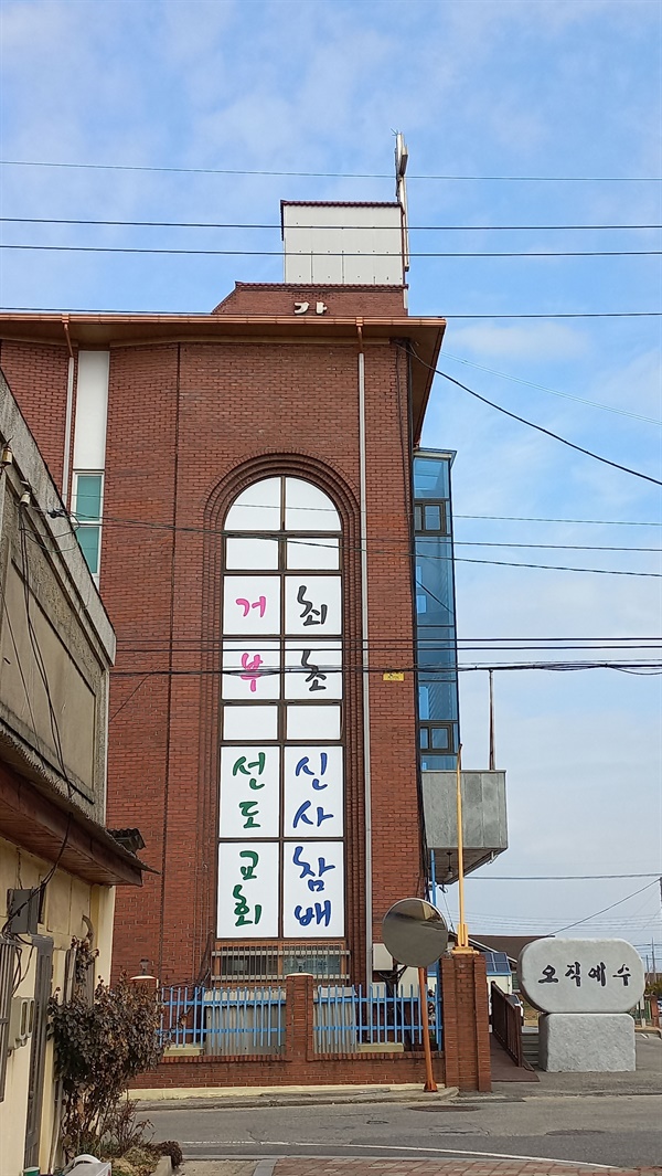 강경성결교회
