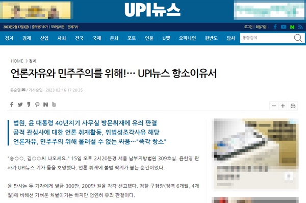 지난 2월 16일 UPI뉴스에 게재된 기사 '언론자유와 민주주의를 위해!… UPI뉴스 항소이유서'. 해당 기사는 류순열 편집인 이름으로 실렸다. 