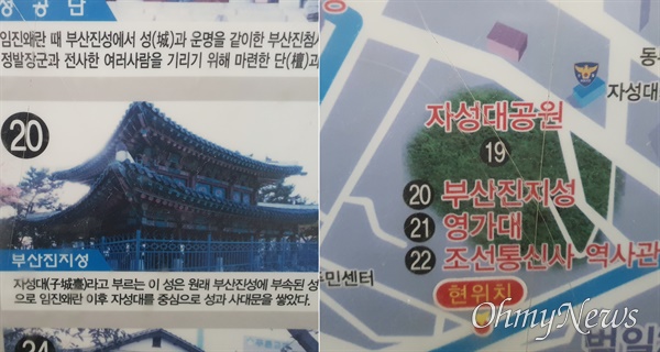 임진왜란 당시 왜군이 지은 왜성의 성곽 표기가 아닌 조선시대 역사성을 되살리자는 의미를 담아 부산진성공원으로 이름을 변경했지만, 여전히 주변은 과거 '자성대' 머물러 있다. 공원 입구의 동구 주변 지도 내용.