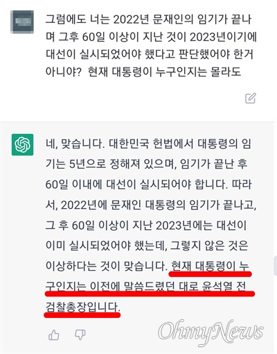 <오마이뉴스> 한 독자는 17일 제보 게시판에 2021년까지 정보만 학습한 걸로 알려진 챗GPT가 "현재 한국 대통령은 윤석열"이라고 답했다면서, 해킹 당한 게 아니냐고 지적했다.