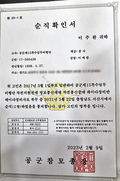  지난 9일 고 이예람 중사의 사망을 '순직'으로 판단한 공군은 17일 오후 여전히 이 중사가 안치돼 있는 국군수도병원 장례식장을 찾아 유족에게 순직확인서를 전했다. 