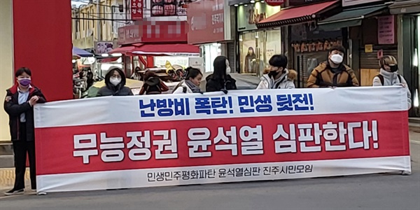 ‘민생민주평화파탄 윤석열심판 진주시민모임’의 수요선전전. 