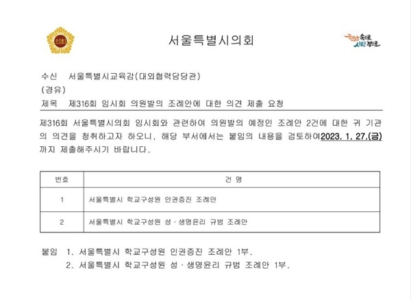 서울시의회가 지난 1월 25일 서울시교육청에게 보낸 공문