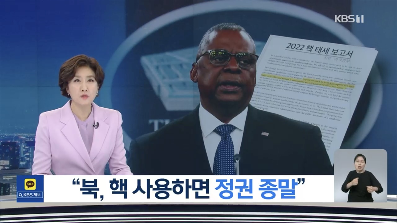 △ 미국 2022 핵태세 검토 보고서 관련 KBS 뉴스9 보도 화면 갈무리