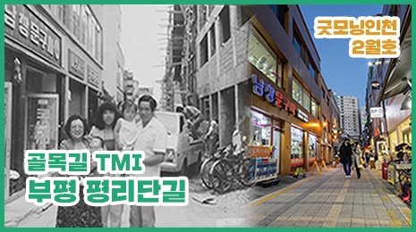  '골목길 TMI' 부평 문화의 거리 취재 영상 섬네일