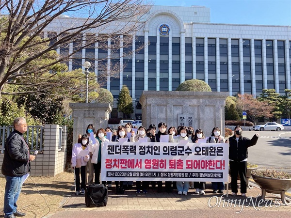 경남여성단체연합 등 여성단체들은 2월 21일 창원지방법원 앞에서, 오태완 의령군수와 관련한 기자회견을 열었다.