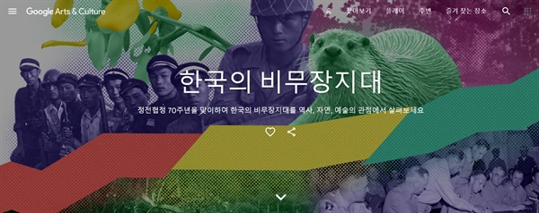 국가보훈처와 구글은 6·25전쟁 정전 70주년을 맞아 6·25전쟁의 역사와 비무장지대(DMZ)의 자연 등을 5,000여 개의 콘텐츠로 소개하는 ‘한국의 비무장지대’(Korea’s Demilitarized Zone) 온라인 전시물을 22일 전 세계에 공개한다.