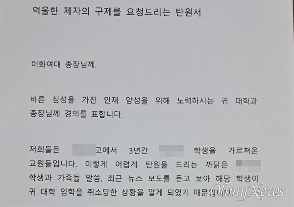 '이대 직원의 잘못된 안내로 불합격 처리됐다'고 억울함을 호소하는 제자를 위해 서울 M고교 교사들이 작성한 탄원서. 