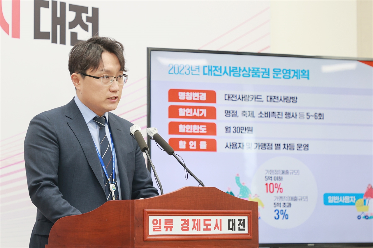 김영빈 대전시 경제과학국장이 2023년 대전사랑상품권 운영계획을 브리핑하고 있다.