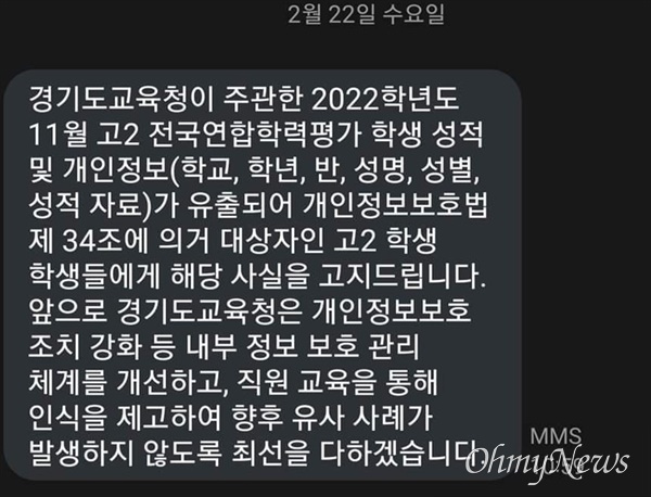 경기도교육청이 성적이 누출된 전국 고2 학생들에게 22일 보낸 문자.