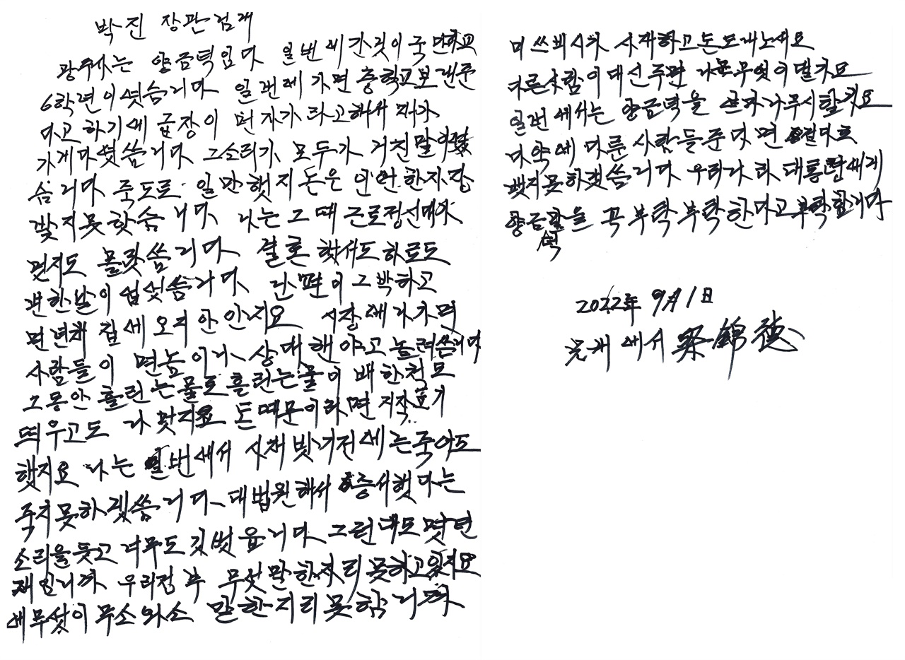 2022년 9월 광주를 찾은 박진 외교부 장관한테 양금덕 할머니가 쓴 손편지. 맞춤법이 잘 맞지 않지만 할머니의 진심이 담겨있다.