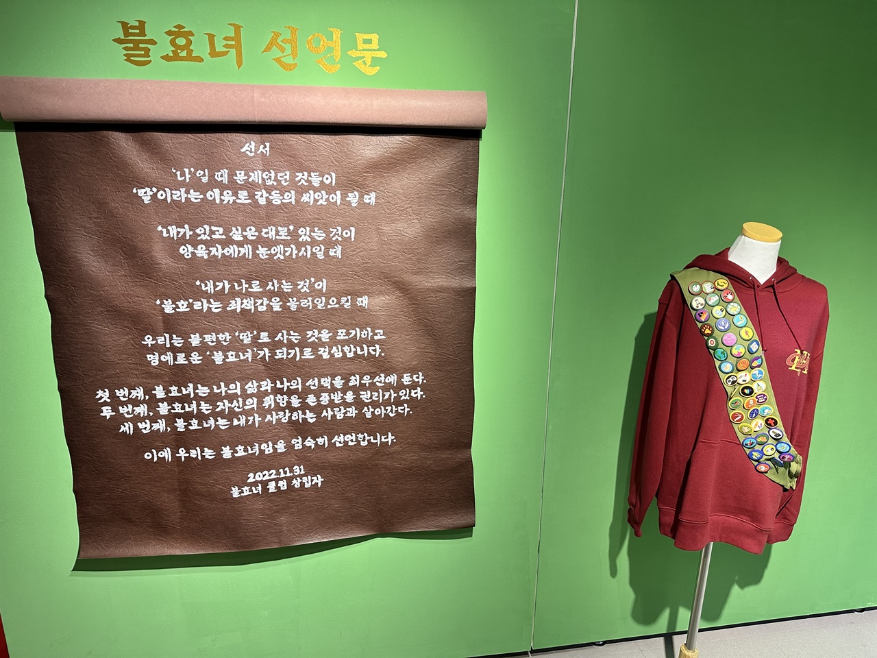창작그룹 MOIZ가 만든 '불효녀 선언문'