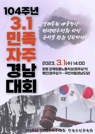  104주년 3.1민족자주 경남대회