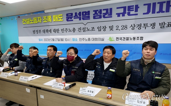 전국건설노동조합 장옥기 위원장과 조합원들이 27일 오전 서울 중구 민주노총 대회의실에서 기자회견을 열고 최근 정부가 건설노조를 ‘건폭’으로 매도한 것을 규탄하며 오는 28일 4만 여명의 조합원이 상경 투쟁을 벌이겠다고 입장을 밝혔다.