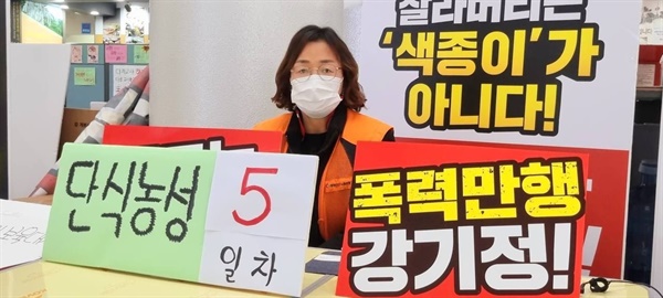 2월 9일부터 무기한 단식투쟁을 시작하여 단식투쟁 5일째를 맞은 김가희 지부장. 단식을 이어가던 김 지부장은 2월 24일 병원에 실려가며 단식을 중단하게 되었다.