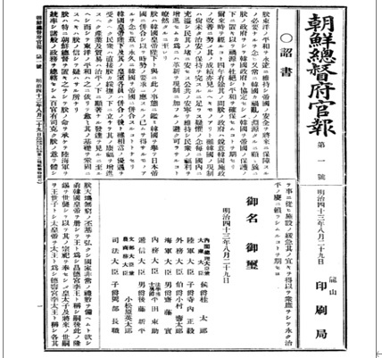 1910년 8월 29일 조선총독부 관보에 게재된 한일병합에 관한 기사