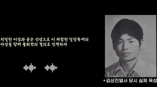 <1975 김상진> 장편 다큐멘터리 영화에 담긴 김상진 열사의 육성 양심 선언문. 그는 1975년 4월 서울대에서 이 글을 낭독하고 할복했다.