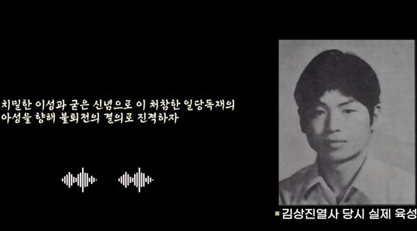  <1975 김상진> 장편 다큐멘터리 영화에 담긴 김상진 열사의 육성 양심 선언문. 그는 1975년 4월 서울대에서 이 글을 낭독하고 할복했다.