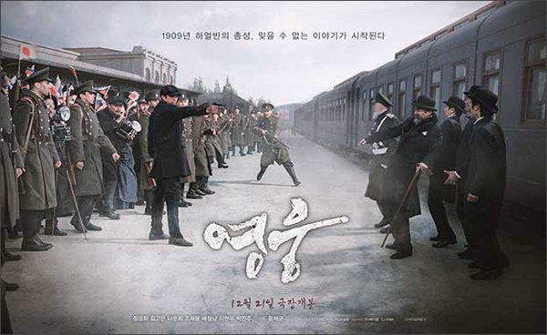  뮤지컬 영화 ‘영웅’ 포스터, 안중근 의사가 이토를 저격하는 장면