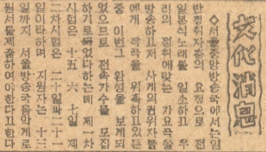 서울중앙방송국 전속 가수 모집 소식을 전한 1948년 1월 <동아일보> 기사