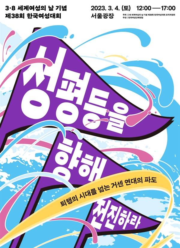 2023 3.8세계여성의 날 기념 제38회 한국여성대회 포스터