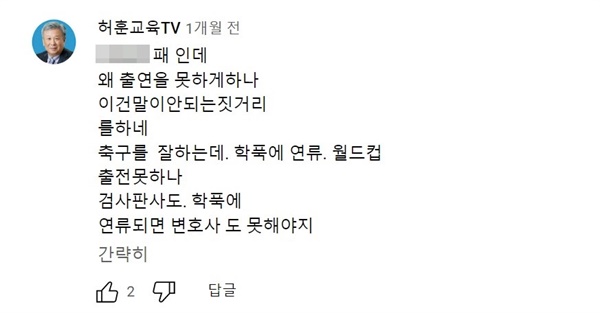 허훈 전 인천시교육감 후보가 유튜브에 적어놓은 댓글. 