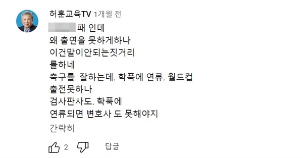  허훈 전 인천시교육감 후보가 유튜브에 적어놓은 댓글. 