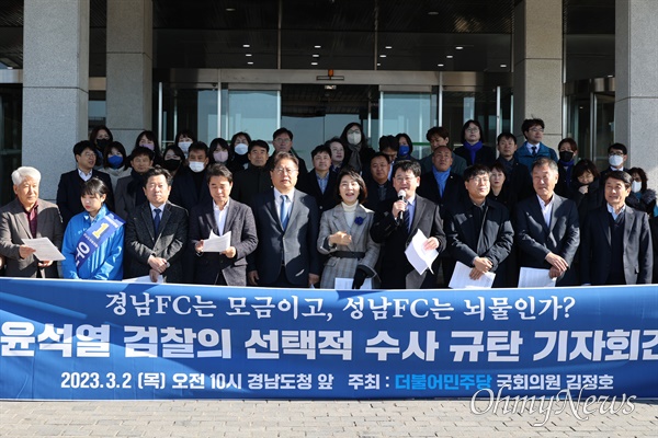  더불어민주당 경남도당은 2일 오전 경남도청 마당에서 “경남FC는 모금이고, 성남FC는 뇌물인가? 윤석열 검찰의 선택적 수사, 이중잣대 규탄”이라는 제목으로 기자회견을 열었다.